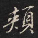 颊