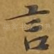 言