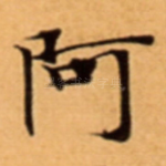 阿