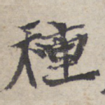 种