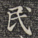 民