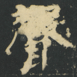 聲