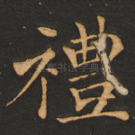 礼