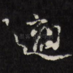适