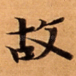 故