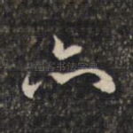 亦