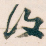 復