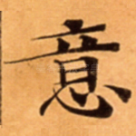意