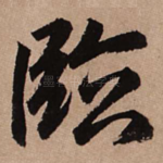 临