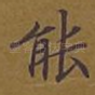 能