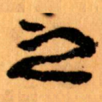 之