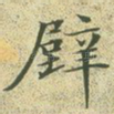 壁