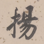 扬