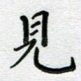 见