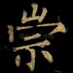 崇
