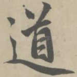 道
