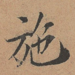 施