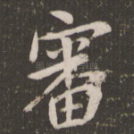 审