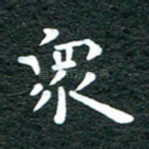 众