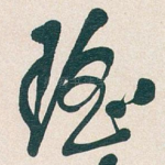 瑤