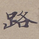 路
