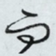 而