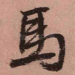 马