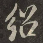 绍