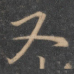 又