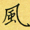 风