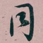 同