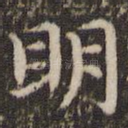明