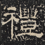 礼