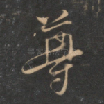 尊