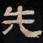 先