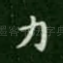 力
