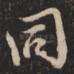 同