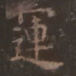 运