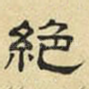 绝
