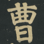 曹