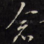 念
