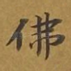 佛