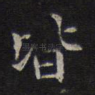 皆