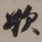 欲