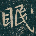 眠