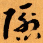 隱