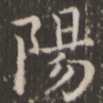 阳