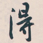 得