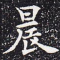 晨