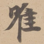 唯
